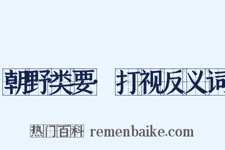 朝野类要·打视反义词是什么意思的图片